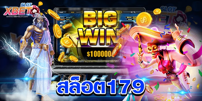 สล็อต179 แหล่งรวมเกมเดิมพัน ได้เงินจริง มาแรงอันดับ 1 ไม่ผ่านเอเย่นต์