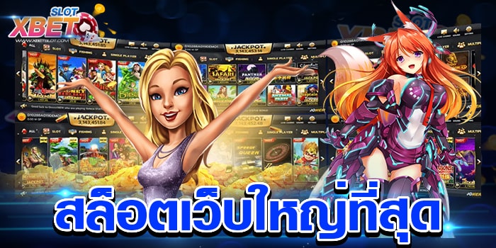 สล็อตเว็บใหญ่ที่สุด ศูนย์รวมเกมสล็อต เป็นที่นิยม เล่นง่าย ทำกำไรง่าย