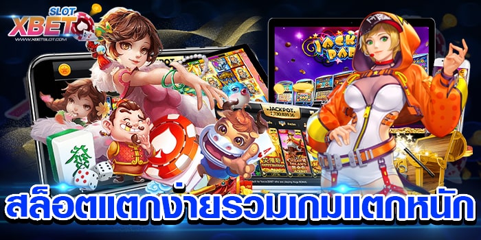 สล็อตแตกง่ายรวมเกมแตกหนัก เว็บเกมสล็อต เกมน่าเล่น ได้เงินจริง