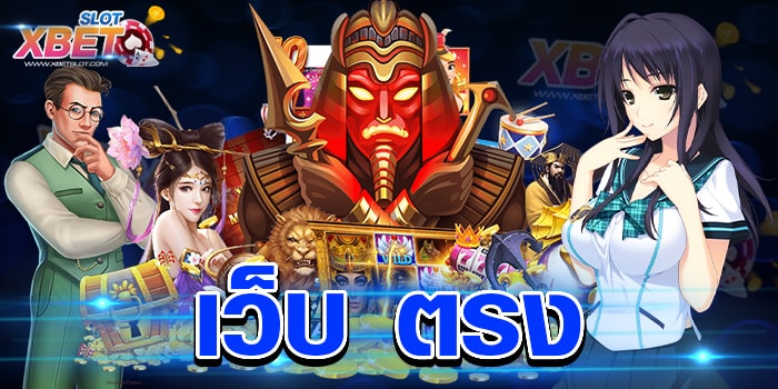 เว็บ ตรง ผู้ให้บริการเกมสล็อต ไม่ผ่านเอเย่นต์ เล่นง่าย ได้เงินจริง