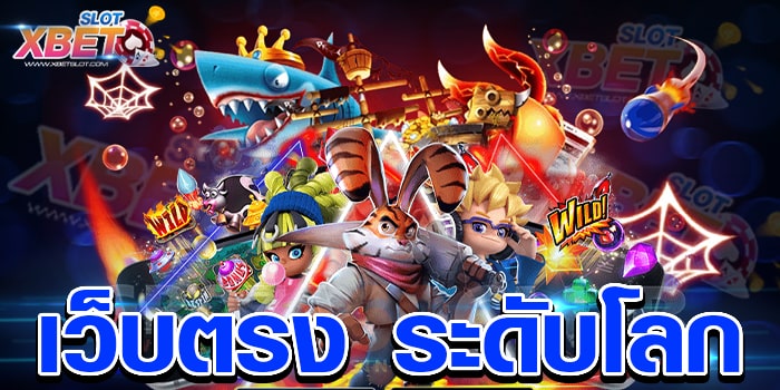 เว็บตรง ระดับโลก เว็บเกมสล็อตชั้นดี เป็นที่นิยม เล่นง่าย ทำกำไรง่าย