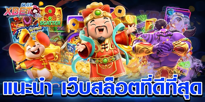 แนะนำ เว็บสล็อตที่ดีที่สุด ยอดฮิต เล่นง่าย ได้เงินจริง