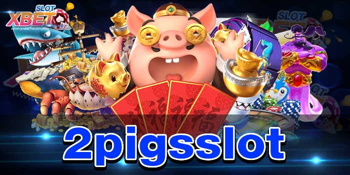 2pigsslot แหล่งรวมสล็อตทำกำไรง่าย เชื่อถือได้ เล่นง่าย ได้เงินจริง