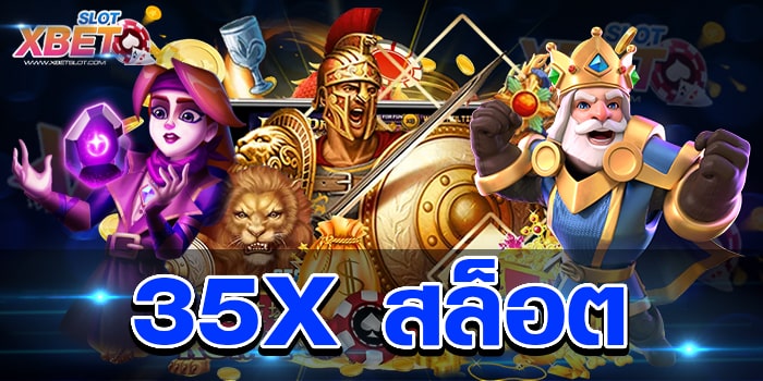 35X สล็อต แหล่งรวมเกมสล็อตทำกำไรง่าย 2022 เชื่อถือได้ เล่นง่าย ได้เงินจริง
