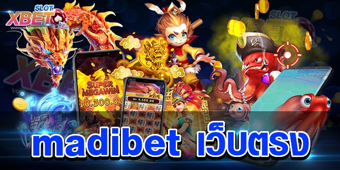 madibet เว็บตรง เว็บเกมเดิมพัน ที่ดีที่สุดในปัจจุบัน เล่นง่าย ได้เงินจริง
