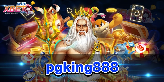 pgking888 เว็บที่ได้รับความนิยมมากที่สุด ทำกำไรง่าย เล่นง่าย เชื่อถือได้ ได้เงินจริง