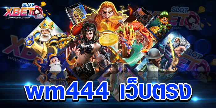 wm444 เว็บตรง มั่นใจทุกการเดิมพัน เว็บตรงลิขสิทธิ์แท้ ทำกำไรได้ง่าย