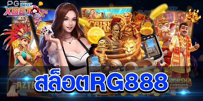 สล็อตRG888 เว็บเกมสล็อตแตกง่ายได้เงินจริง เว็บอันดับ 1