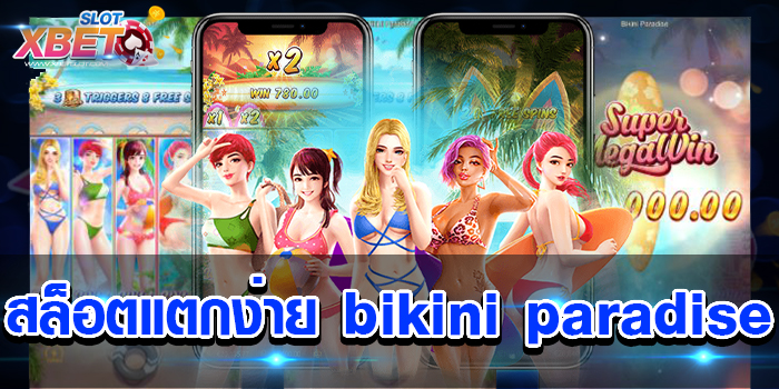 สล็อตแตกง่าย bikini paradise รวมทุกเกมแตกง่ายที่สุด เกมน่าเล่น ได้เงินจริง