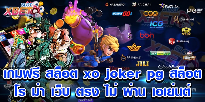 เกมฟรี สล็อต xo joker pg สล็อต โร ม่า เว็บ ตรง ไม่ ผ่าน เอเย่นต์ ได้เงินจริง