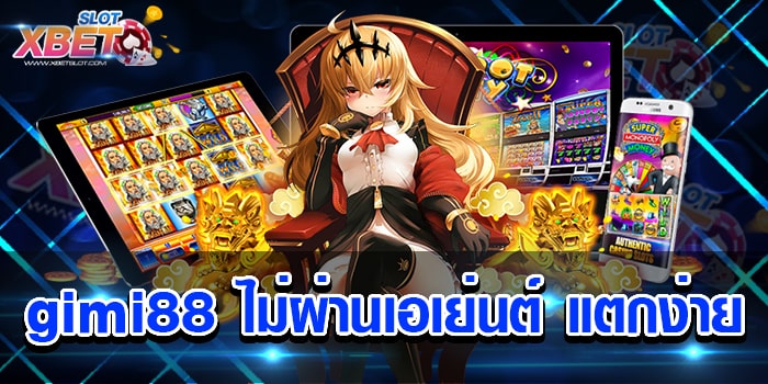 gimi88 ไม่ผ่านเอเย่นต์ แตกง่าย เว็บสล็อตมาแรงที่สุด เล่นสนุกได้เงินจริง