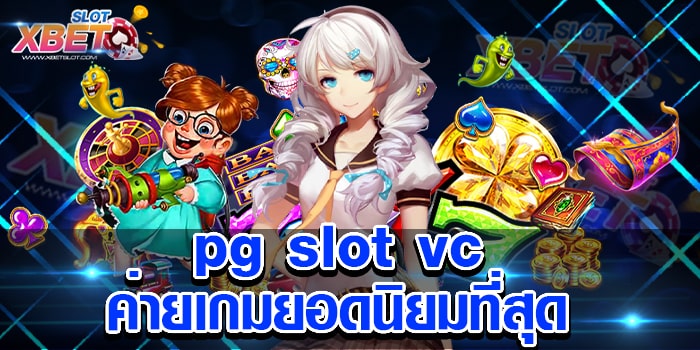 pg slot vc ค่ายเกมยอดนิยมที่สุด เว็บไซต์ที่ท่านไม่ควรพลาด เล่นง่าย ได้เงินจริง