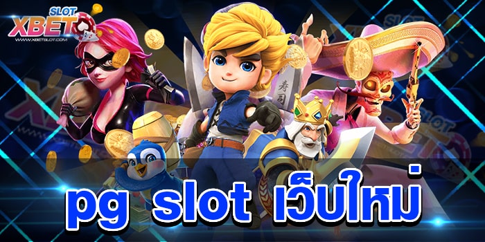pg slot เว็บใหม่ เว็บเกมสล็อตยอดฮิต ที่มีผู้เข้าเล่นมากที่สุด