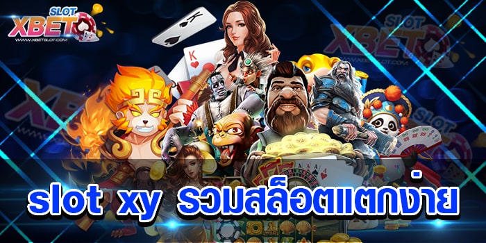 slot xy รวมสล็อตแตกง่าย เว็บเกมสล็อต ที่รางวัลแจ็คพอตแตกจริงทุกวัน