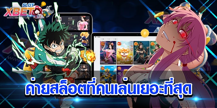 ค่ายสล็อตที่คนเล่นเยอะที่สุด เว็บที่ดีที่สุด กำลังเป็นที่นิยมมาก ๆ ในขณะนี้