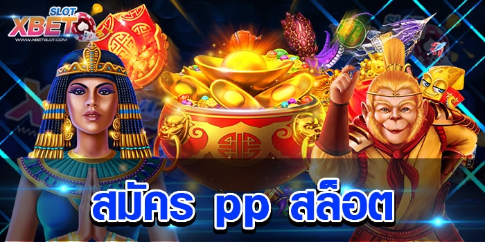 สมัคร pp สล็อต เว็บเกมสล็อตที่เป็นกระแสที่มาแรงอย่างมาก เล่นง่าย ได้เงินจริง