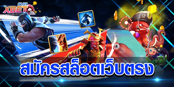 สมัครสล็อตเว็บตรง เว็บเกมสล็อตยอดนิยม เชื่อถือได้ ได้เงินจริง