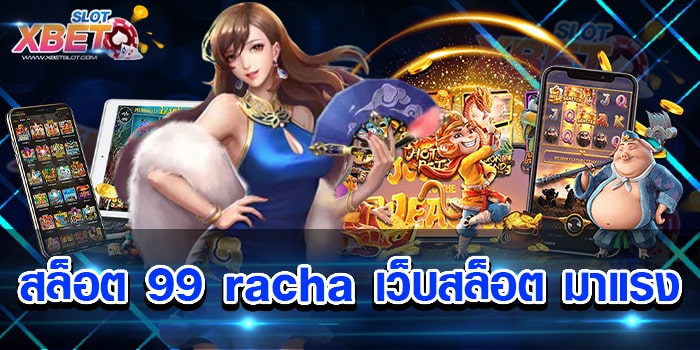 สล็อต 99 racha เว็บสล็อต มาแรง ศูนย์รวมเกมสล็อตที่ดีที่สุด