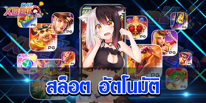 สล็อต อัตโนมัติ ที่สุดของเว็บเกมสล็อต ที่ดีที่สุดแห่งปี ได้เงินจริง