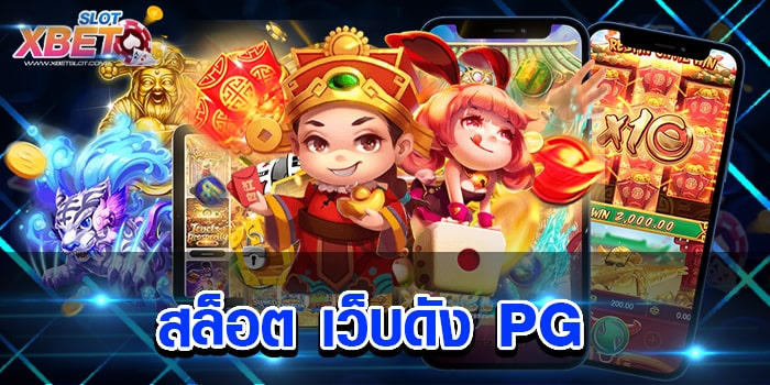 สล็อต เว็บดัง PG รวมสล็อตทุกค่ายในเว็บเดียว ไม่ผ่านเอเย่นต์ ได้เงินจริง