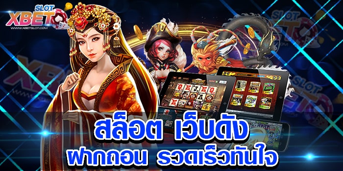 สล็อต เว็บดัง ฝากถอน รวดเร็วทันใจ มาแรงที่สุดในเวลานี้ ไม่มีใครไม่รู้จักไม่มี