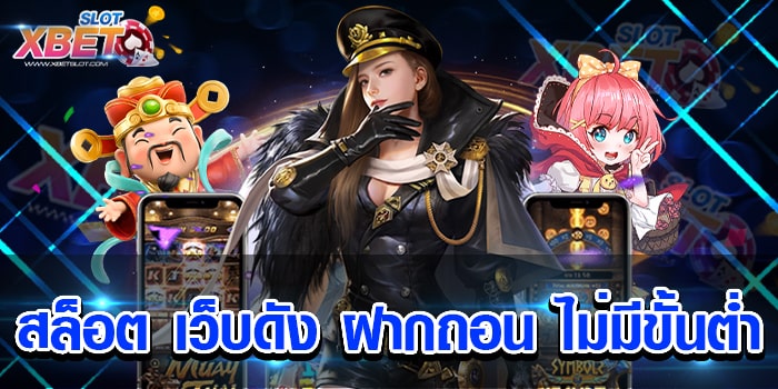 สล็อต เว็บดัง ฝากถอน ไม่มีขั้นต่ำ เว็บเกมสล็อตที่คนส่วนใหญ่หันมา
