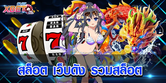 สล็อต เว็บดัง รวมสล็อต เว็บสล็อต อันดับ 1 เว็บเดิมพันที่ดีที่สุด