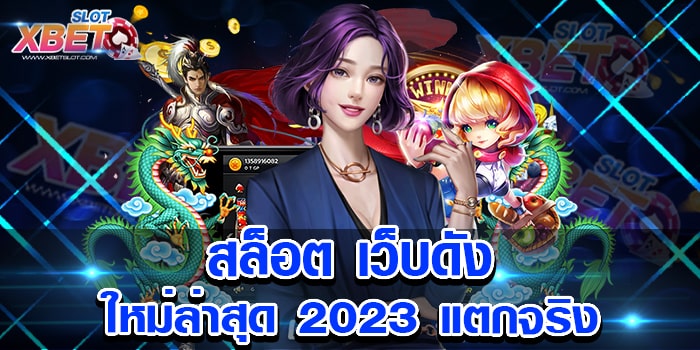 สล็อต เว็บดัง ใหม่ล่าสุด 2023 แตกจริง ที่สุดของการเล่นเกมสล็อต ที่ใคร ๆ ก็ชื่นชอบ