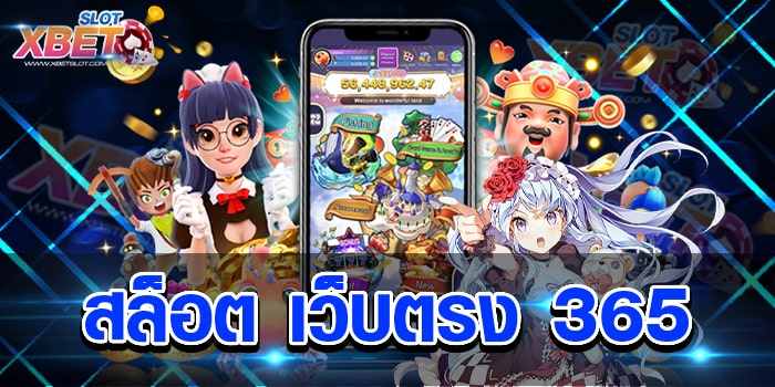 สล็อต เว็บตรง 365 เว็บเกมสล็อตที่ดีที่สุดอันดับ 1 เล่นง่าย ได้เงินจริง
