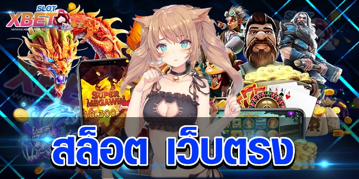 สล็อต เว็บตรง มาแรงที่สุดในตอนนี้ เว็บแท้ครบวงจร ได้เงินจริง