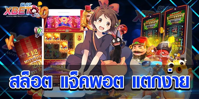 สล็อต แจ็คพอต แตกง่าย สุดยอดเว็บเกมสล็อตเล่นง่าย ได้เงินจริง