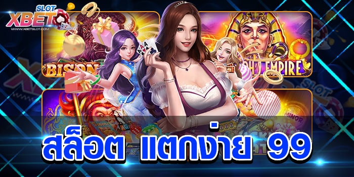 สล็อต แตกง่าย 99 เว็บเกมสล็อตที่ดีที่สุด อันดับ 1