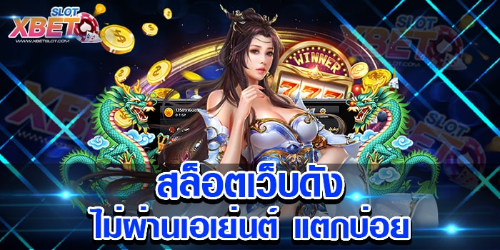 สล็อตเว็บดัง ไม่ผ่านเอเย่นต์ แตกบ่อย รับประกันความสนุก รับประกันความปลอดภัย