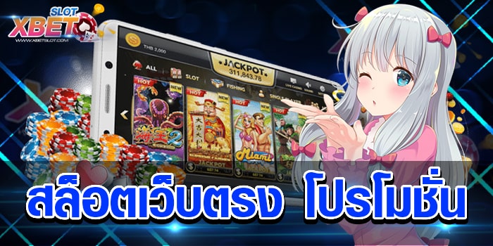 สล็อตเว็บตรง โปรโมชั่น เว็บเกมสล็อตยอดนิยม ทำเงินง่าย ได้เงินจริง