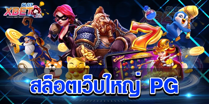 สล็อตเว็บใหญ่ PG เว็บเกมสล็อตยอดนิยมที่ผู้เล่นให้ความสนใจมากที่สุด