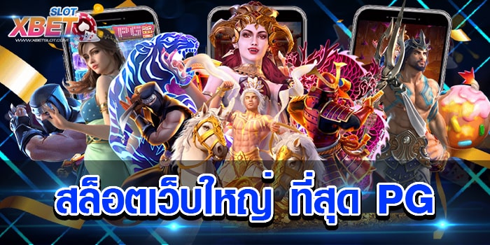 สล็อตเว็บใหญ่ ที่สุด PG รวมสล็อตทุกค่าย เล่นง่าย ได้เงินจริง ไม่ผ่านเอเย่นต์