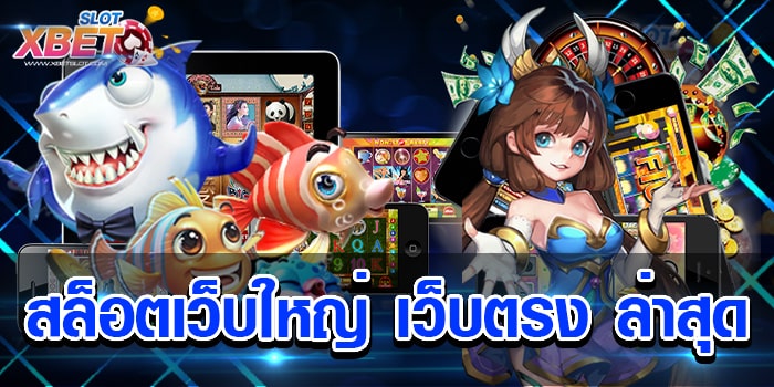 สล็อตเว็บใหญ่ เว็บตรง ล่าสุด เว็บตรงอันดับ 1 ที่ได้รับความนิยมมากที่สุดในโลก