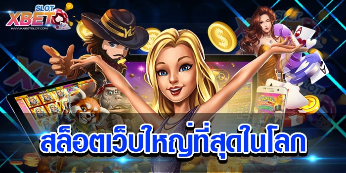 สล็อตเว็บใหญ่ที่สุดในโลก เว็บเกมสล็อตยอดฮิต อันดับ 1 เล่นง่าย