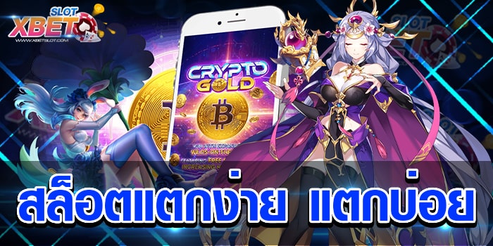 สล็อตแตกง่าย แตกบ่อย เว็บเกมสล็อต ยอดนิยม ที่มีผู้เล่นติดตามมากที่สุด