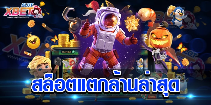 สล็อตแตกล้านล่าสุด เว็บเกมสล็อตนิยม ที่ได้รับการรีวิวจากผู้เล่นมากที่สุด