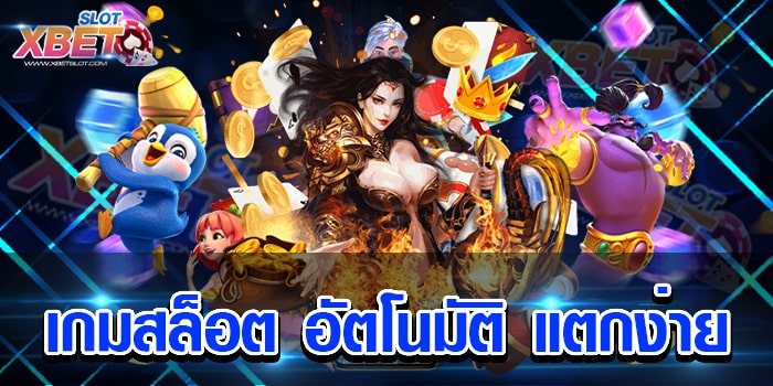 เกมสล็อต อัตโนมัติ แตกง่าย สล็อตเว็บใหญ่ที่สุด มาแรงที่สุด ได้เงินจริง