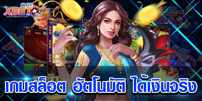 เกมสล็อต อัตโนมัติ ได้เงินจริง เว็บเกมสล็อตยอดนิยม เชื่อถือได้