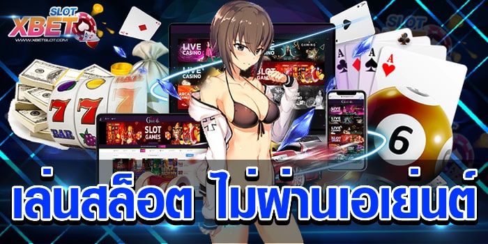 เล่นสล็อต ไม่ผ่านเอเย่นต์ เว็บที่ดีที่สุด เว็บตรง ได้รับมาตรฐานสากล