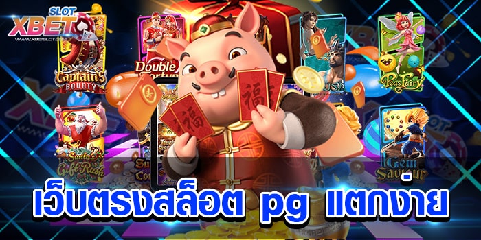 เว็บตรงสล็อต pg แตกง่าย ผู้ให้บริการเกมสล็อต มาแรงที่สุดในตอนนี้