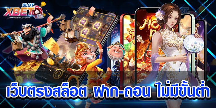 เว็บตรงสล็อต ฝาก-ถอน ไม่มีขั้นต่ำ มาแรงมากที่สุดในเวลานี้