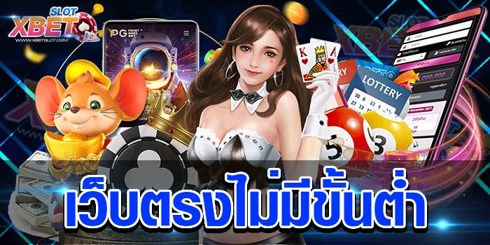 เว็บตรงไม่มีขั้นต่ำ เว็บที่ได้รับการรีวิว ว่าเป็นเว็บเดิมพันที่ดีที่สุด