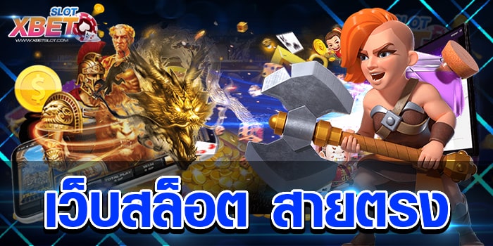 เว็บสล็อต สายตรง ผู้ให้บริการ เว็บตรงไม่ผ่านเอเย่นต์ มั่นคงปลอดภัย 100%