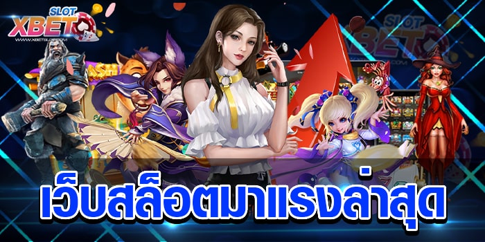 เว็บสล็อตมาแรงล่าสุด เว็บที่มอบความสนุกสนาน อย่างไม่มีขีดจำกัด