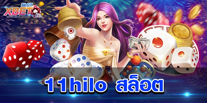 11hilo สล็อต เว็บเกมสุดฮิต มาแรงที่สุด เล่นง่าย ได้เงินจริง