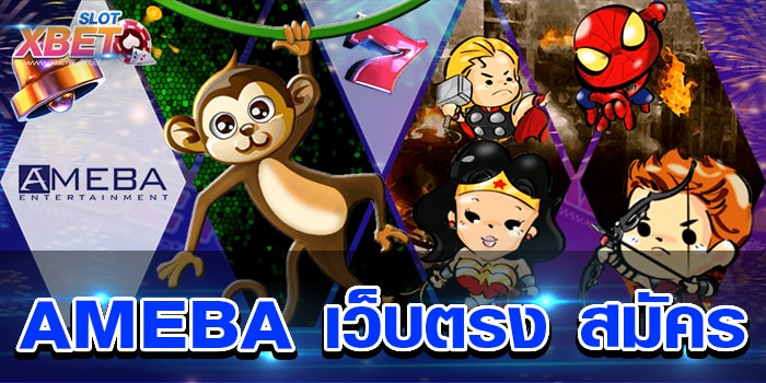 AMEBA เว็บตรง สมัคร เล่นได้เงินจริง 100% เว็บเกมสล็อตทันสมัย ปลอดภัย